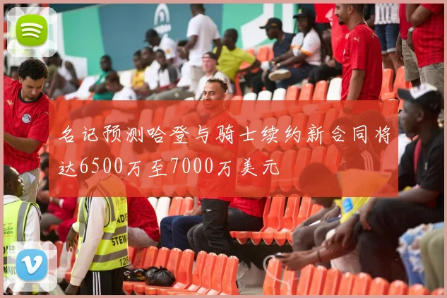 名记预测哈登与骑士续约新合同将达6500万至7000万美元
