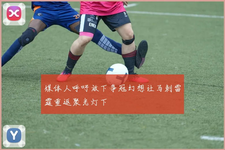 媒体人呼吁放下争冠幻想让马刺雷霆重返聚光灯下