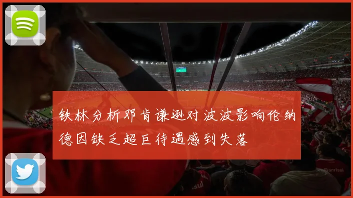 铁林分析邓肯谦逊对波波影响伦纳德因缺乏超巨待遇感到失落