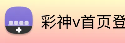 彩神v首页登录 Logo